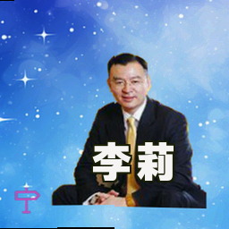 李莉